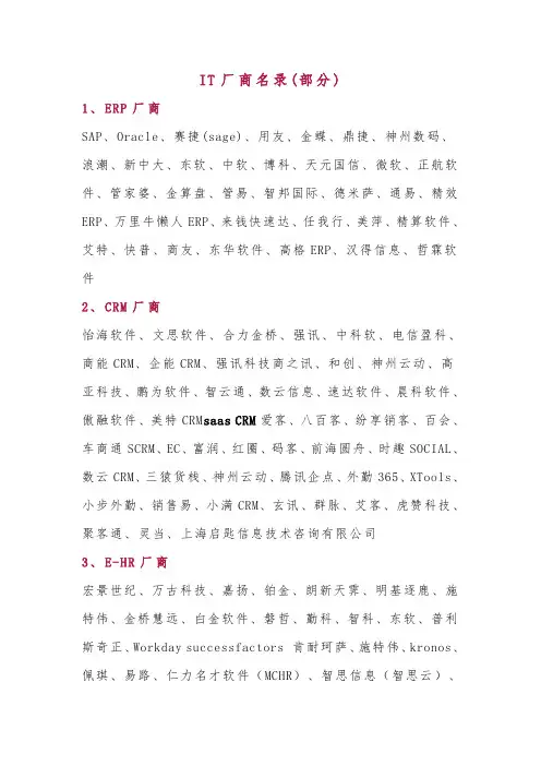 IT厂商名录(部分)