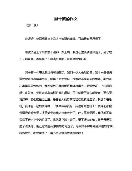 游十渡的作文
