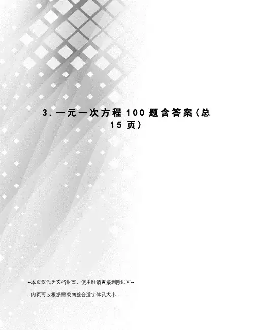 一元一次方程100题含答案