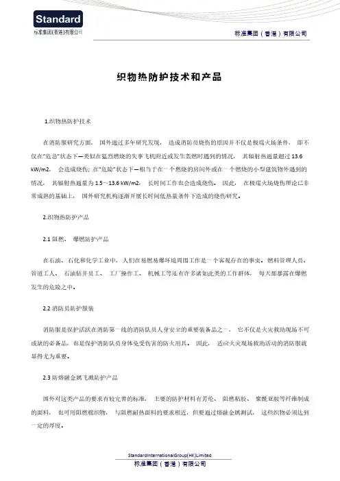 织物热防护技术和产品