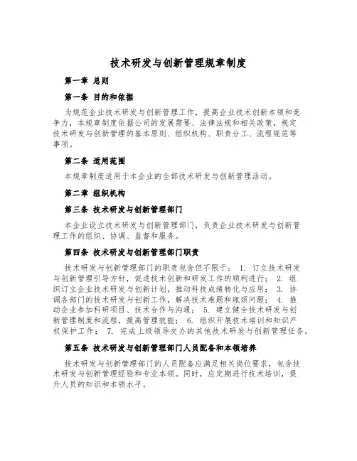 技术研发与创新管理规章制度