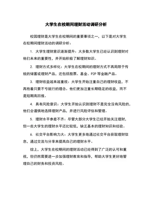 大学生在校期间理财活动调研分析
