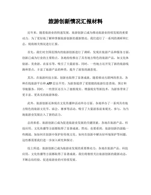 旅游创新情况汇报材料