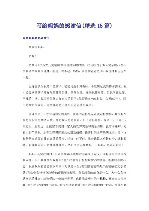写给妈妈的感谢信(精选15篇)