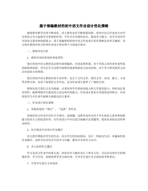 基于部编教材的初中语文作业设计优化策略