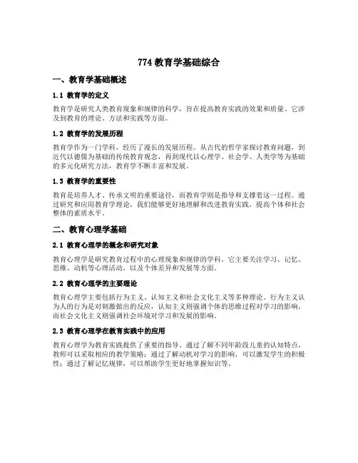 774教育学基础综合