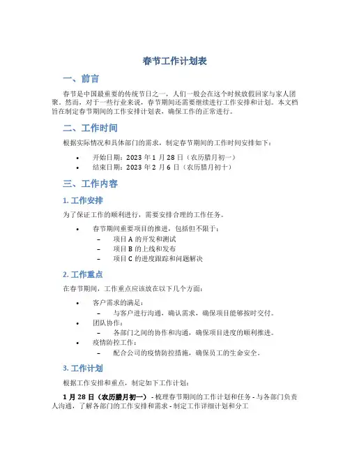 春节工作计划表 春节工作安排计划表