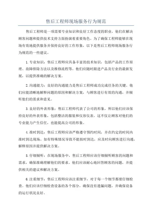 售后工程师现场服务行为规范