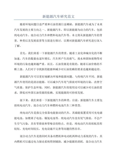 新能源汽车研究范文