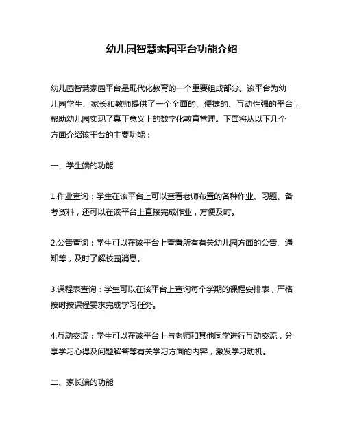 幼儿园智慧家园平台功能介绍