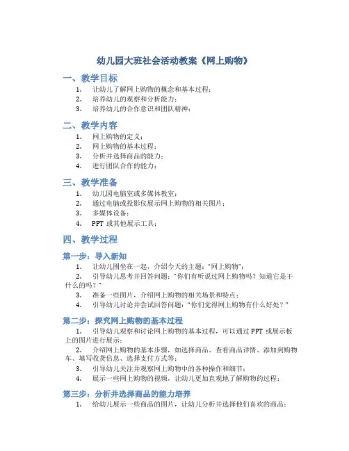 幼儿园大班社会活动教案《网上购物》