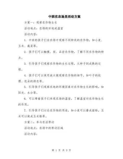 中班在农场里活动方案