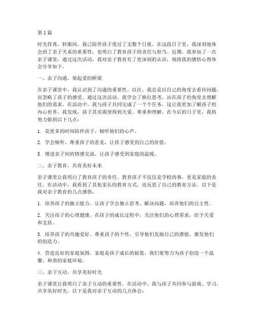 亲子课堂感悟心得体会(3篇)