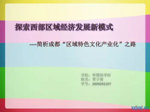 中国区域经济地理课堂发表——成都文化创意产业简介