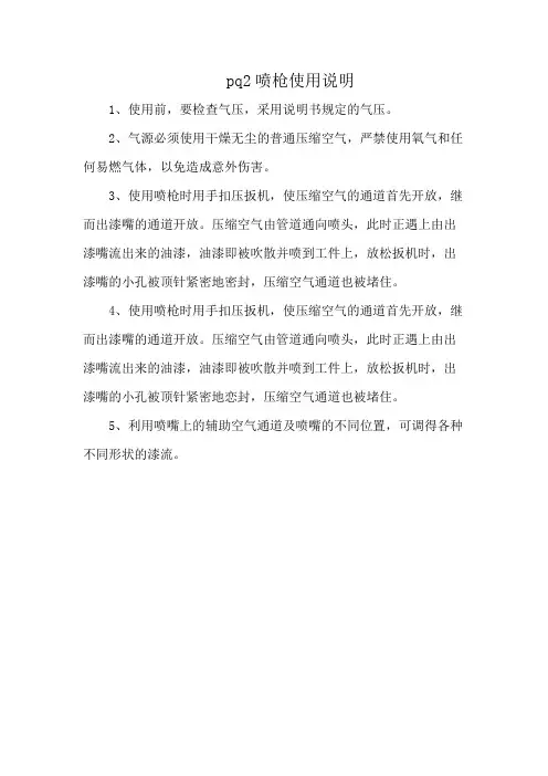pq2喷枪使用说明
