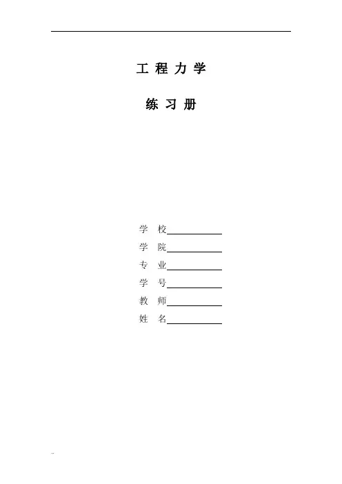 工程力学练习册习题答案
