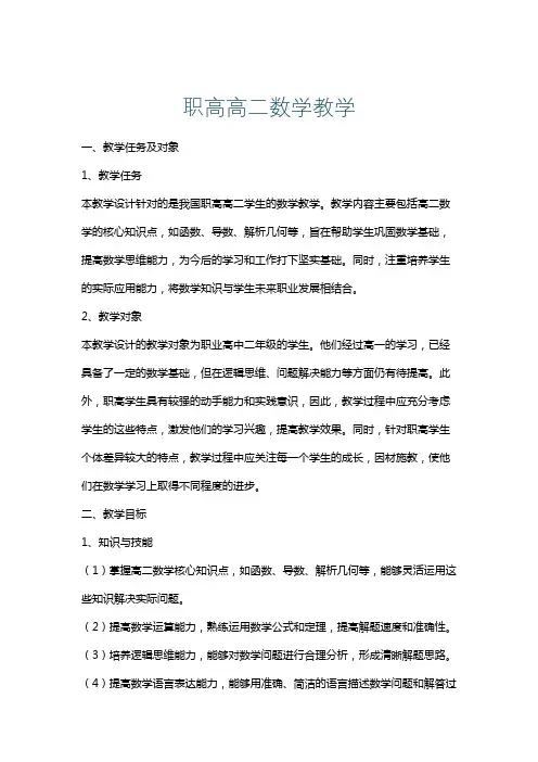职高高二数学教学