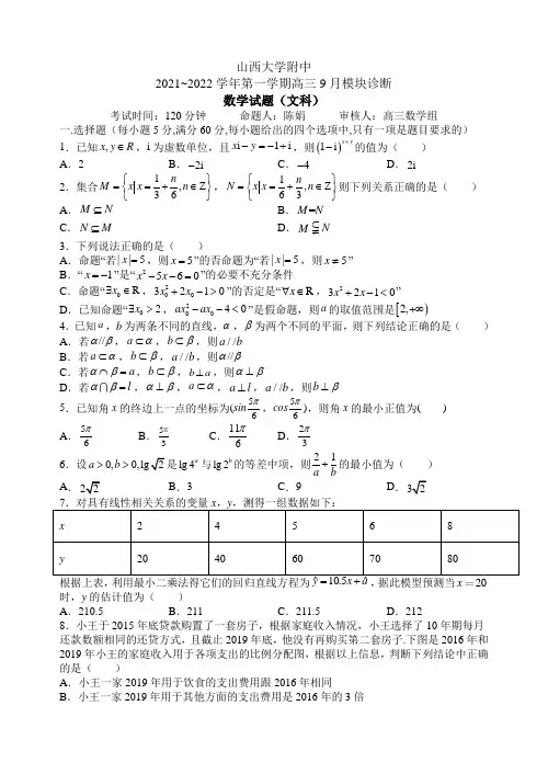山西大学附中2021_2022学年第一学期高三模块诊断数学试题及答案(文科)
