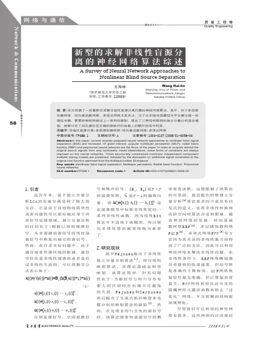 新型的求解非线性盲源分离的神经网络算法综述