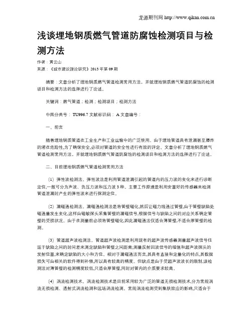 浅谈埋地钢质燃气管道防腐蚀检测项目与检测方法