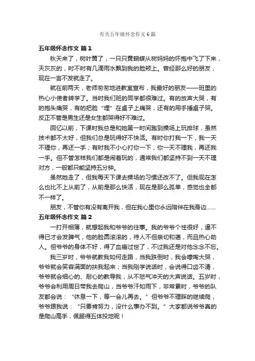 有关五年级怀念作文6篇
