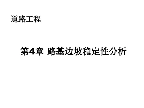 第4章 路基边坡稳定性分析