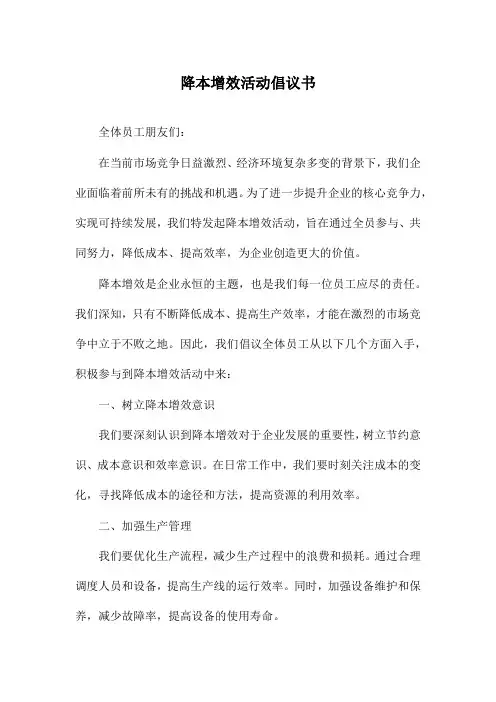 降本增效活动倡议书