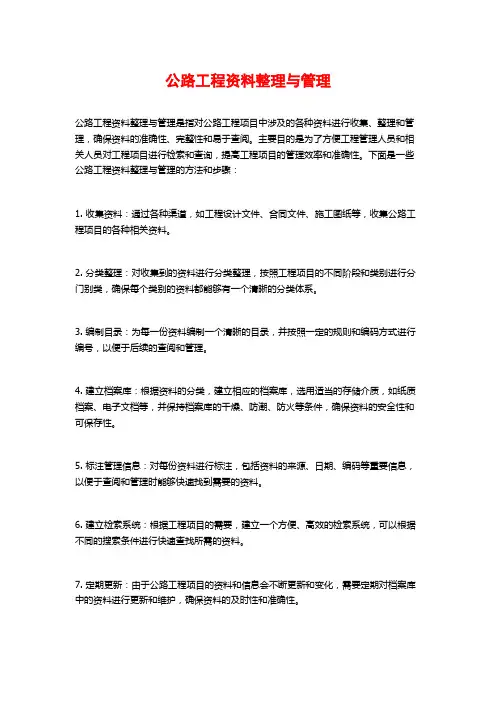 公路工程资料整理与管理