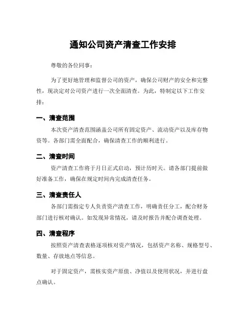 通知公司资产清查工作安排