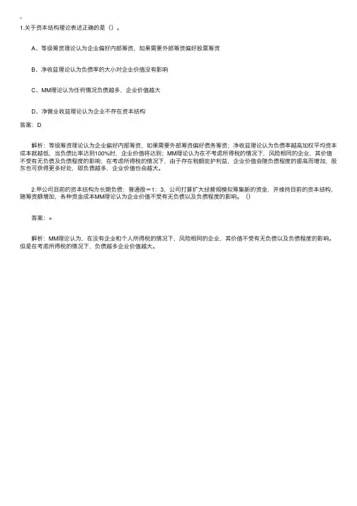 有关资本结构理论的习题及答案