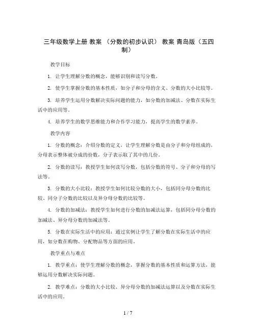 三年级数学上册 教案 (分数的初步认识) 教案 青岛版(五四制)