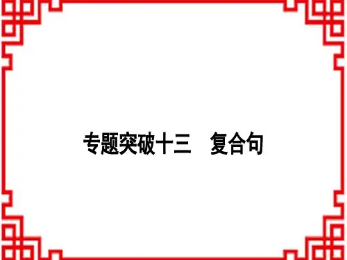 中考英语人教版 语法专题突破 12 专题突破十二 复合句