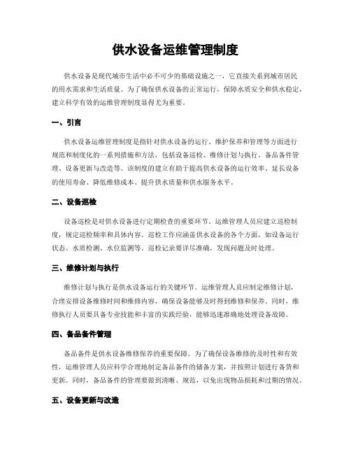 供水设备运维管理制度