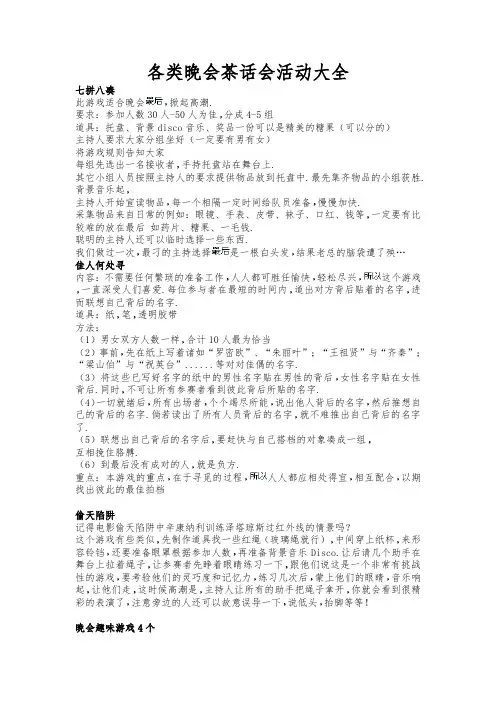 晚会、聚会、茶话会游戏活动大全