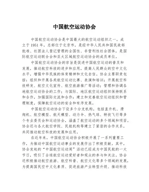 中国航空运动协会