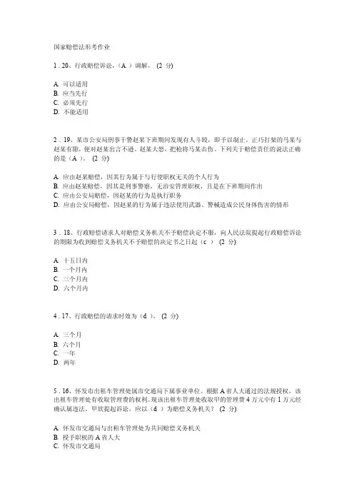 2010年秋电大国家赔偿法形考作业