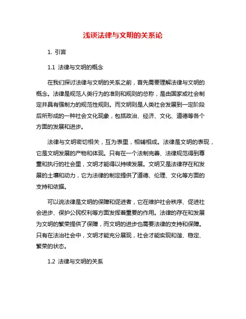 浅谈法律与文明的关系论