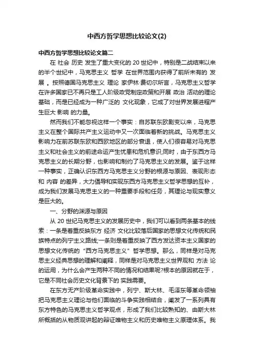 中西方哲学思想比较论文（2）