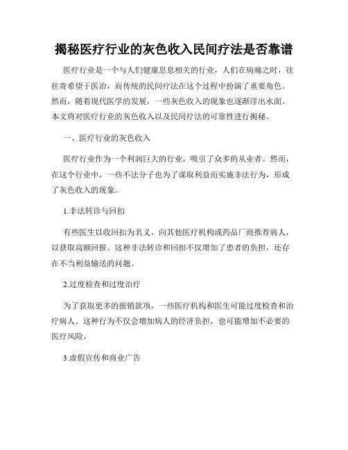 揭秘医疗行业的灰色收入民间疗法是否靠谱