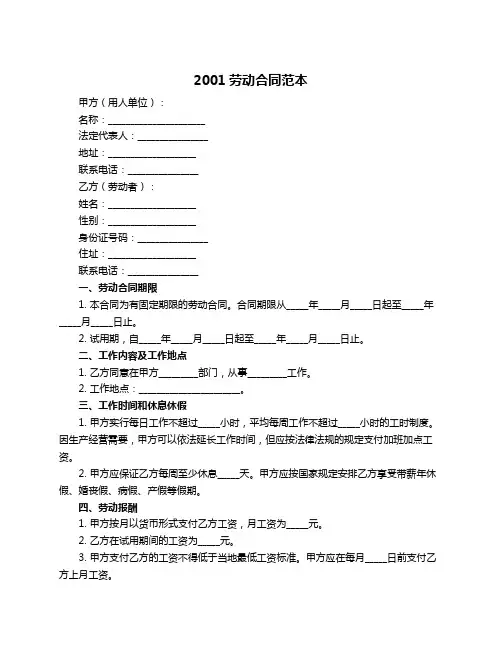 2001劳动合同范本