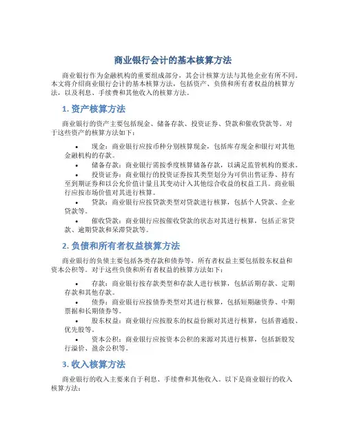 商业银行会计的基本核算方法