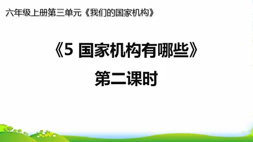 人教部编版道德与法治六年级上 5.国家机构有哪些(第二课时 国家机关的职权)