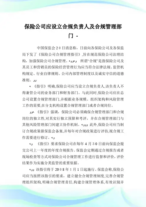 保险公司应设立合规负责人及合规管制部门.doc