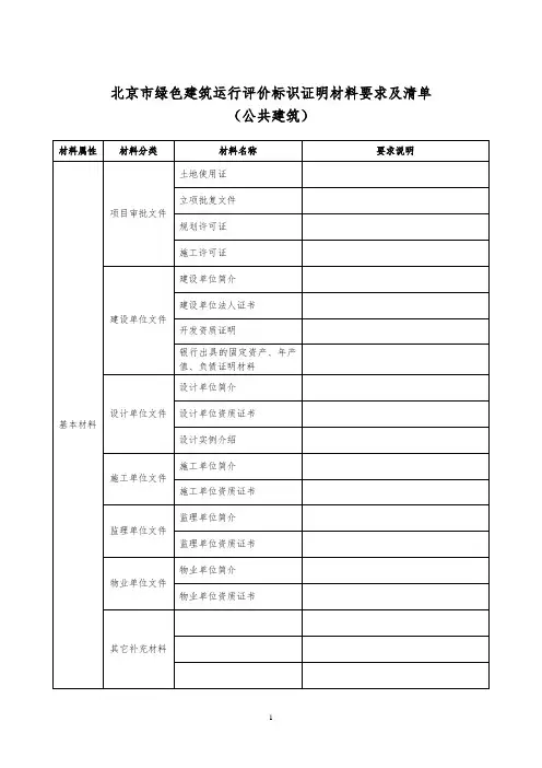 北京市绿色建筑运行评价标识证明材料要求及清单