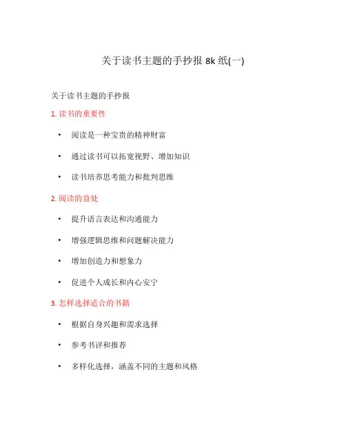 关于读书主题的手抄报8k纸(一)