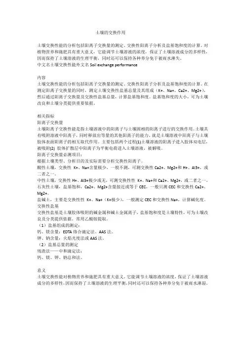 土壤的交换作用