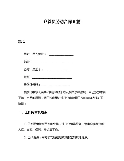 仓管员劳动合同6篇
