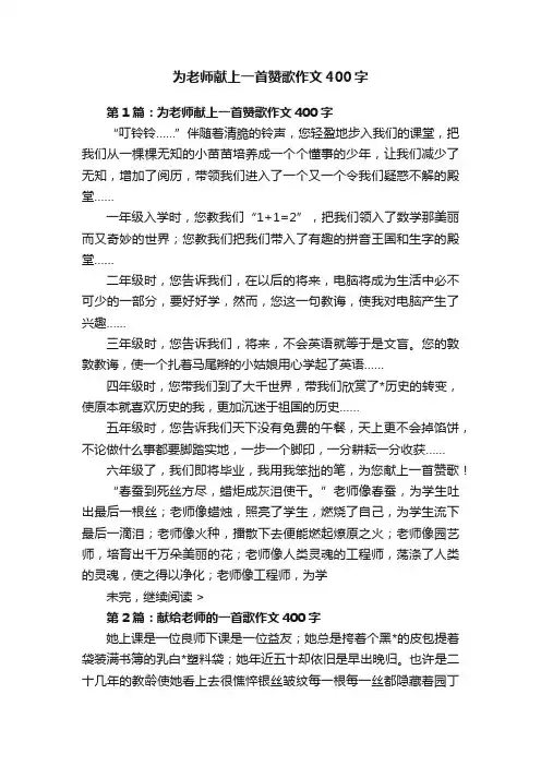 为老师献上一首赞歌作文400字