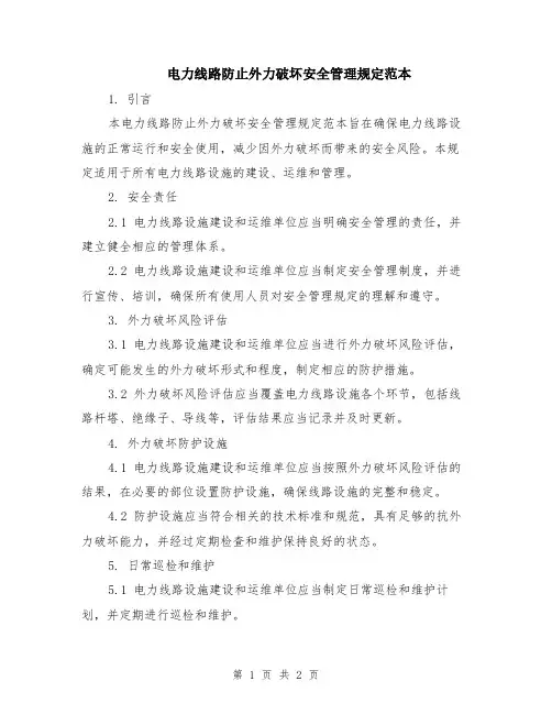 电力线路防止外力破坏安全管理规定范本