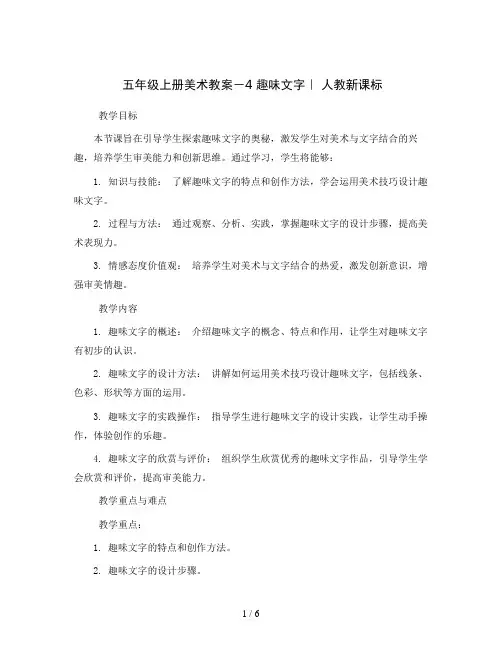 五年级上册美术教案-4 趣味文字｜ 人教新课标